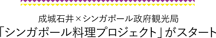 成城石井×シンガポール政府観光局 「シンガポール料理プロジェクト」がスタート