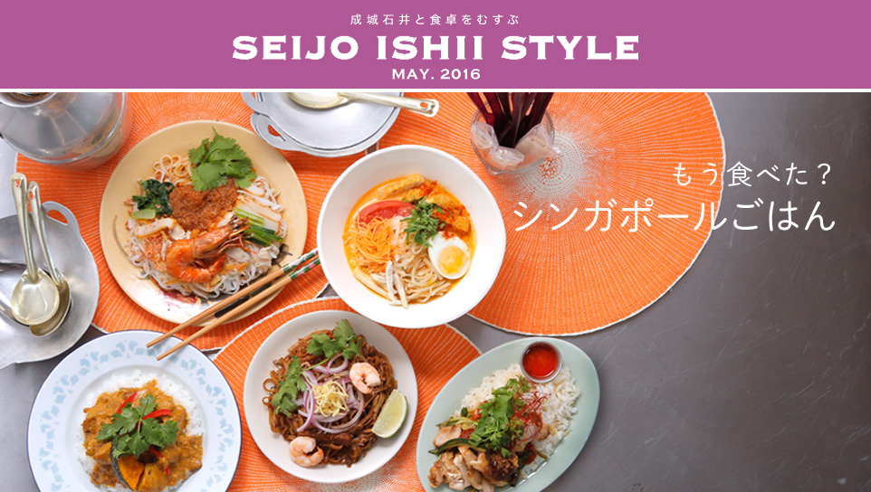 成城石井と食卓をむすぶ SEIJO ISHII STYLE MAY. 2016 もう食べた？シンガポールごはん