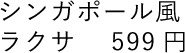 シンガポール風 ラクサ 599円