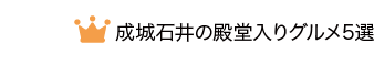 成城石井の殿堂入りグルメ5選