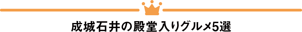 成城石井の殿堂入りグルメ5選