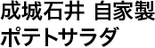 成城石井 自家製 ポテトサラダ