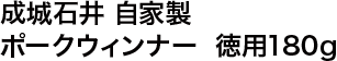 成城石井 自家製 ポークウィンナー 徳用180g