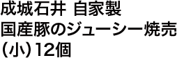 成城石井 国産豚のジューシー焼売（小）12個