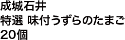 成城石井 特選 味付うずらのたまご