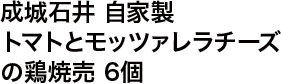 成城石井 自家製 トマトとモッツァレラチーズの鶏焼売 6個