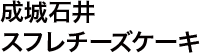 成城石井 スフレチーズケーキ