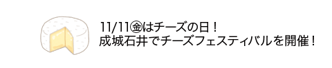 11/11(金)はチーズの日！成城石井でチーズフェスティバルを開催！