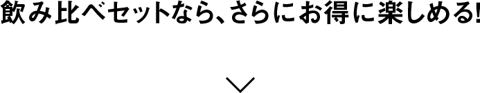 飲み比べセットなら、さらにお得に楽しめる！