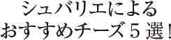 シュバリエによるおすすめチーズ5選！