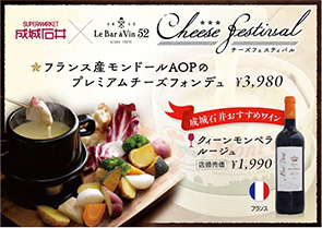 成城石井 × LeBaràVin52 チーズフェスティバル フランス産モンドールAOPのプレミアムチーズフォンデュ ￥3,980/成城石井おすすめワイン クイーンモンベラルージュ ￥1,990