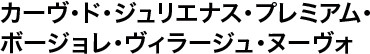 カーヴ・ド・ジュリエナス・プレミアム・ボージョレ・ヴィラージュ・ヌーヴォ