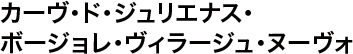 カーヴ・ド・ジュリエナス・ボージョレ・ヴィラージュ・ヌーヴォ