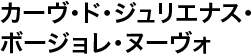 カーヴ・ド・ジュリエナス・ボージョレ・ヌーヴォ