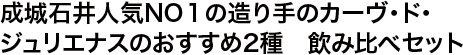 成城石井人気NO１の造り手のカーヴ・ド・ジュリエナスのおすすめ2種　飲み比べセット