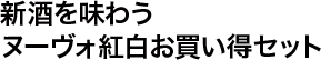 新酒を味わうヌーヴォ紅白お買い得セット