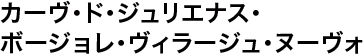 カーヴ・ド・ジュリエナス・ボージョレ・ヴィラージュ・ヌーヴォ