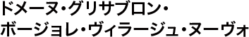 ドメーヌ・グリサブロン・ボージョレ・ヴィラージュ・ヌーヴォ