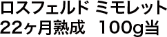 ロスフェルド ミモレット22ヶ月熟成  100g当