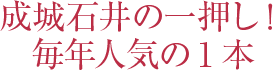 成城石井の一押し！毎年人気の1本