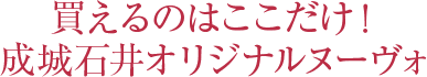 買えるのはここだけ！成城石井オリジナルヌーヴォ