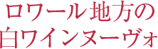 ロワール地方の白ワインヌーヴォ