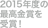 2015年度の最高金賞を受賞！