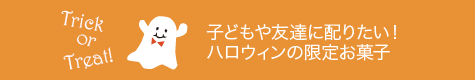 Trick or Treat! 子どもや友達に配りたい！ハロウィンの限定お菓子