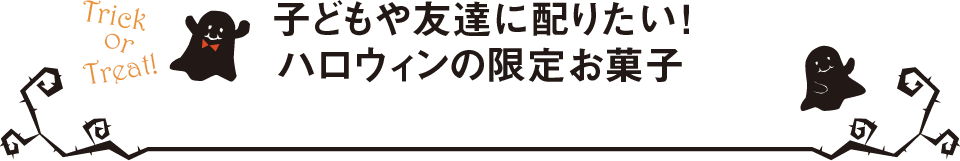 Trick or Treat! 子どもや友達に配りたい！ハロウィンの限定お菓子