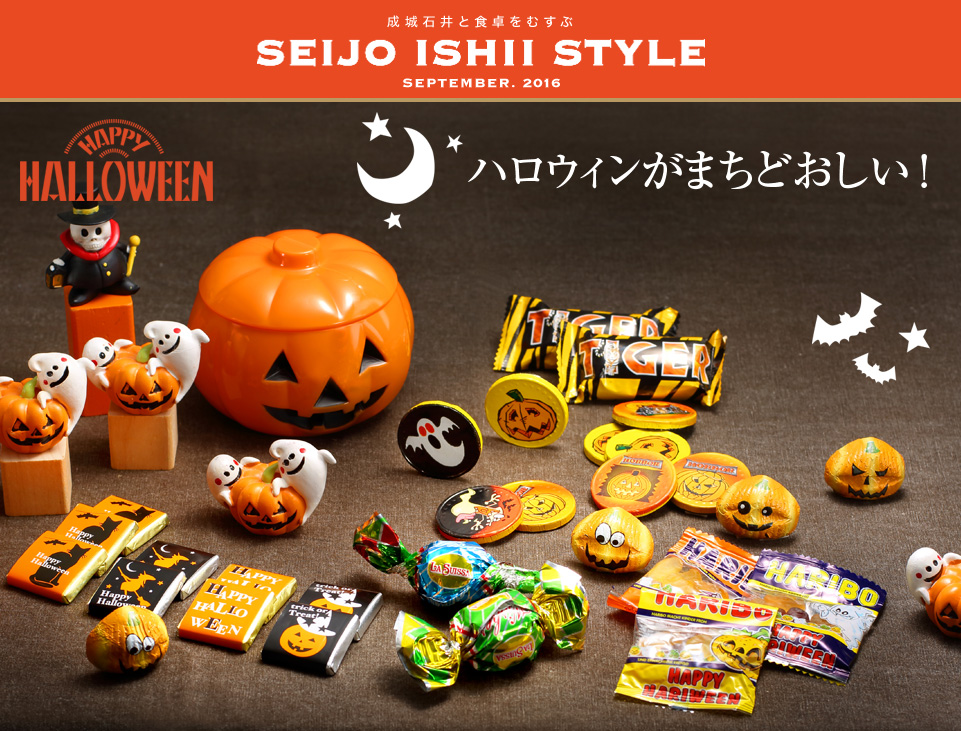 成城石井と食卓をむすぶ SEIJO ISHII STYLE SEPTEMBER. 2016 ハロウィンがまちどおしい！