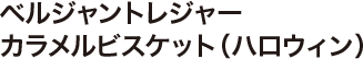 ベルジャントレジャー カラメルビスケット（ハロウィン）