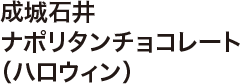 成城石井 ナポリタンチョコレート（ハロウィン）