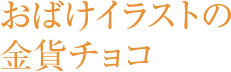 おばけイラストの金貨チョコ