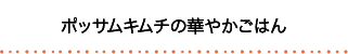 ポッサムキムチの華やかごはん
