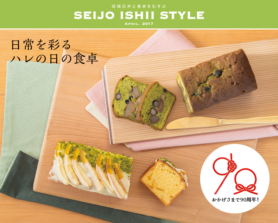 成城石井と食卓をむすぶ SEIJO ISHII STYLE APRIL. 2017 おかげさまで90周年！ 日常を彩る ハレの日の食卓