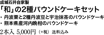 成城石井自家製「和」の2種パウンドケーキセット 丹波栗と2種丹波豆と宇治抹茶のパウンドケーキ/熊本県産河内晩柑のパウンドケーキ 2本入 5,000円（＋税）送料込み