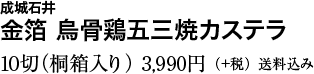 成城石井 金箔 烏骨鶏五三焼カステラ 10切（桐箱入り） 3,990円（＋税）送料込み