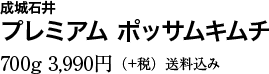 成城石井 プレミアム ポッサムキムチ 700g 3,990円（＋税）送料込み