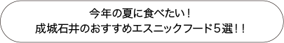 今年の夏に食べたい！ 成城石井のおすすめエスニックフード５選！！