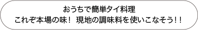 おうちで簡単タイ料理 これぞ本場の味！ 現地の調味料を使いこなそう！！