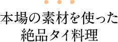 本場の素材を使った絶品タイ料理