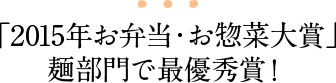 「2015年お弁当・お惣菜大賞」麺部門で最優秀賞！