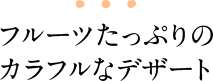 フルーツたっぷりのカラフルなデザート