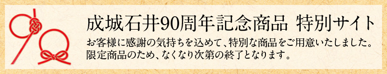 成城石井90周年記念商品 特別サイト お客様に感謝の気持ちを込めて、特別な商品をご用意いたしました。限定商品のため、なくなり次第の終了となります。