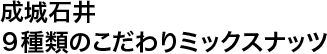 成城石井９種類のこだわりミックスナッツ