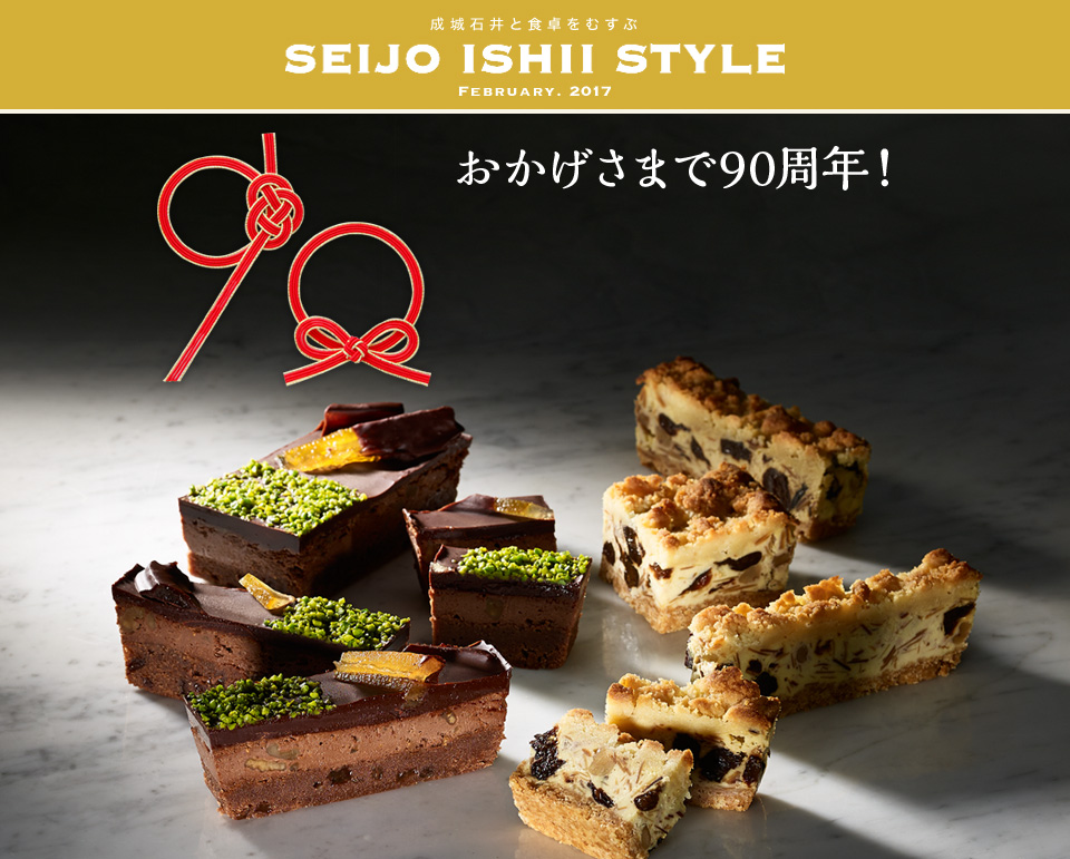 成城石井と食卓をむすぶ SEIJO ISHII STYLE FEBRUARY. 2017 おかげさまで90周年！