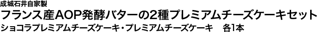 成城石井自家製 フランス産AOP発酵バターの2種プレミアムチーズケーキセット ショコラプレミアムチーズケーキ・プレミアムチーズケーキ 各1本