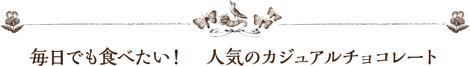 毎日でも食べたい！ 人気のカジュアルチョコレート