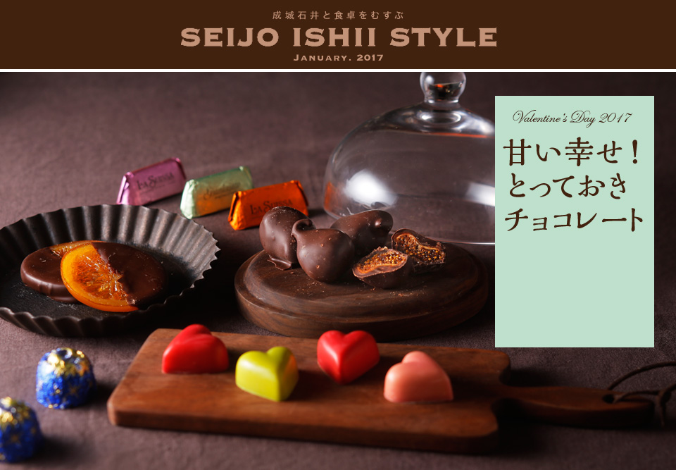 成城石井と食卓をむすぶ SEIJO ISHII STYLE JANUARY. 2017 Valentine's Day 2017 甘い幸せ！とっておきチョコレート