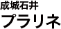 成城石井 プラリネ